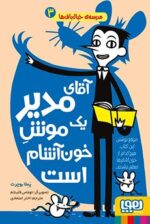 مدرسهی خیالبافها 3- آقای مدیر یک موشِ خونآشام است