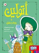 اتولین 4- اتولین و روباه بنفش