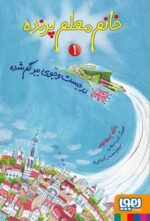 خانم معلم پرنده 1- در جستوجوی ببر گمشده