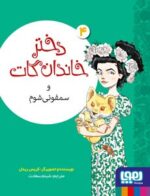 دختر خاندان گات 4- دختر خاندان گات و سمفونی شوم
