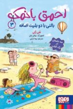 احمق بانمک 3- بالنی با دو بلیط اضافه