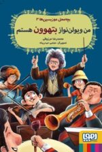 بچهمحل موزیسینها 3- من ویولننواز بتهوون هستم