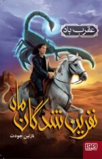 نفرینشدگان ماه 2-عقرب باد