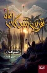 نفرینشدگان ماه 3- شیامان