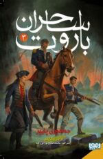 ساحران باروت 3- جمهوری پاییز