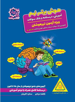 هوش برتر نهم تیزهوشان لوح برتر