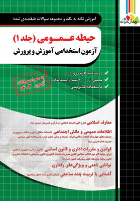 آزمون-استخدامی-آموزش-و-پرورش-حیطه-عمومی-چهارخونه آزمون استخدامی آموزش و پرورش حیطه عمومی چهارخونه جلد اول