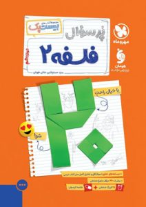 بیست پک پر سوال فلسفه 2 دوازدهم مهروماه