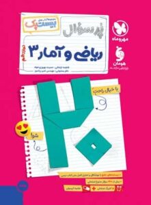 بیست پک پرسوال ریاضی و آمار 3 دوازدهم مهروماه