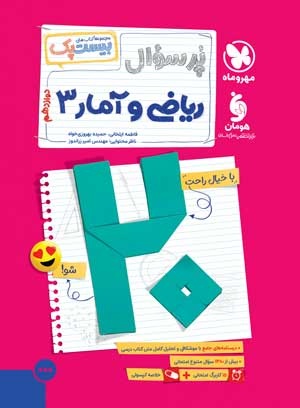 بیست پک پرسوال ریاضی و آمار 3 دوازدهم مهروماه