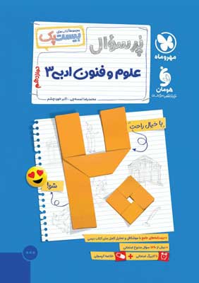 بیست پک پرسوال علوم و فنون ادبی 3 دوازدهم مهروماه