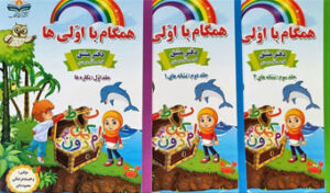 پک سه جلدی فارسی اول دبستان همگام با اولی ها صیانت