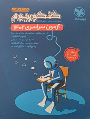 آزمون سراسری 1402 ریاضی مهروماه