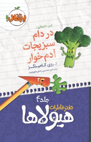 دفتر خاطرات هیولاها