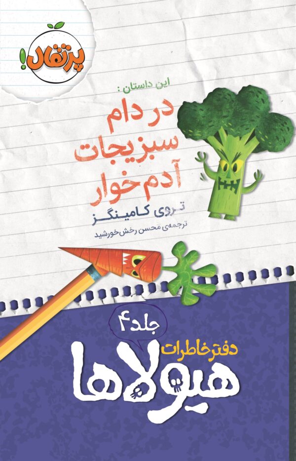 دفتر خاطرات هیولاها