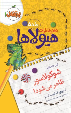 دفتر خاطرات هیولاها