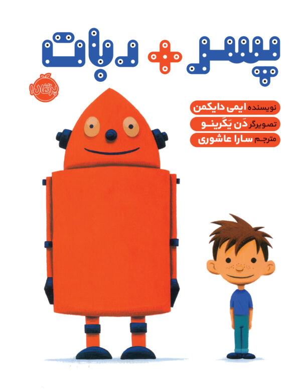 پسر+ربات