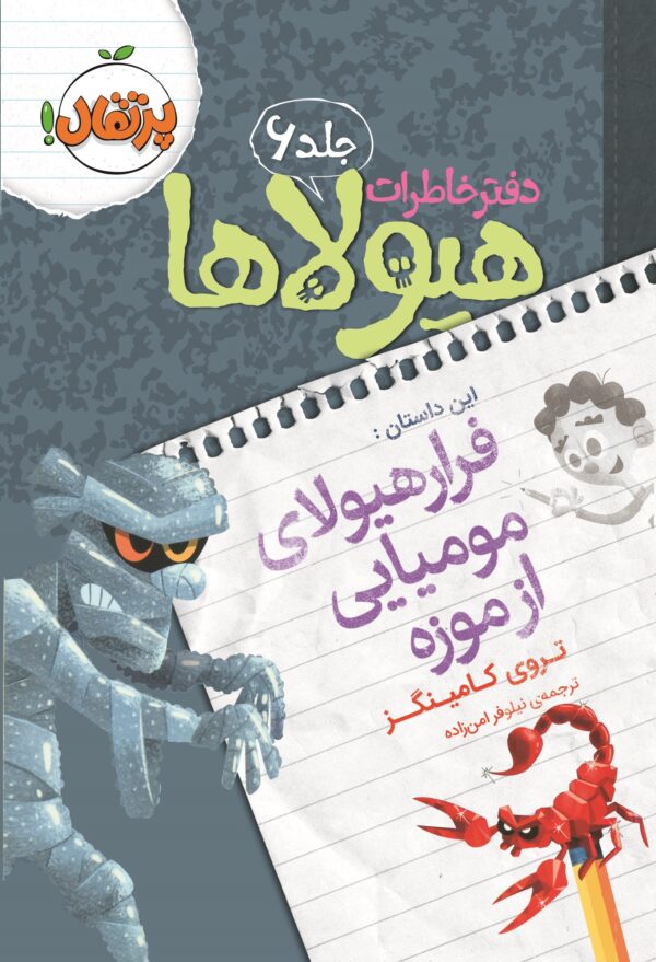 دفتر خاطرات هیولاها