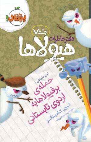 دفتر خاطرات هیولاها