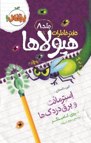 دفتر خاطرات هیولاها
