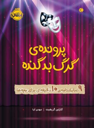 پرونده‌ی گرگ بد گنده