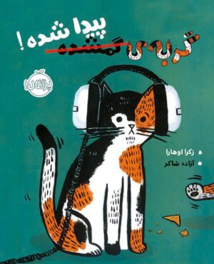 گربه ی گمشده، پیدا شده - انتشارات پرتقال