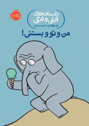 داستان های فیلی و فیگی