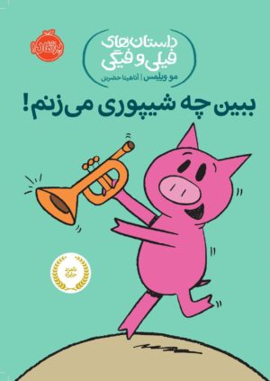 داستان های فیلی و فیگی