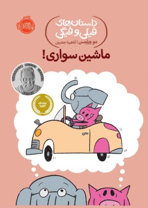 داستان های فیلی و فیگی