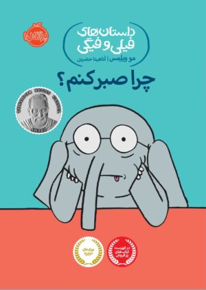 داستان های فیلی و فیگی