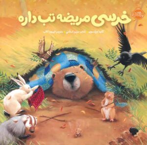خرسی و دوستاش