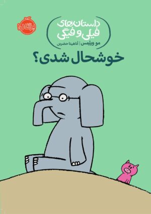 داستان های فیلی و فیگی