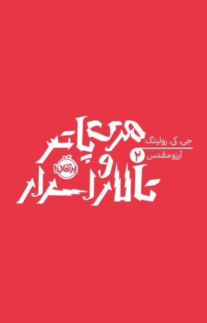 هری پاتر 2