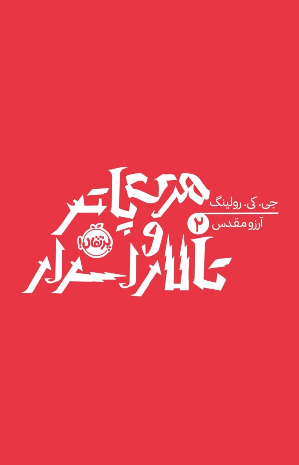 هری پاتر 2