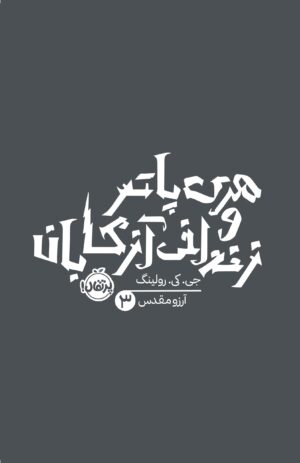 هری پاتر 3