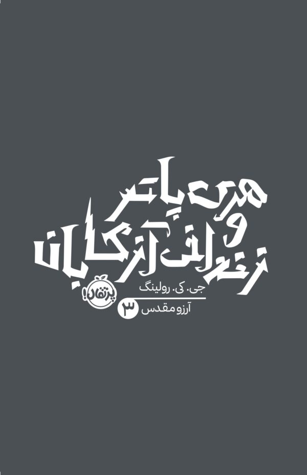 هری پاتر 3