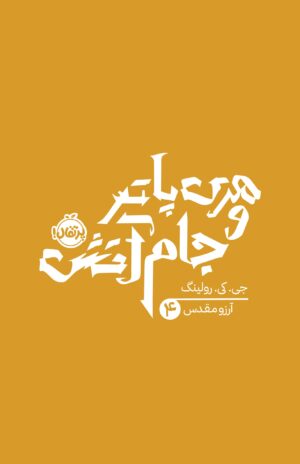 هری پاتر 4