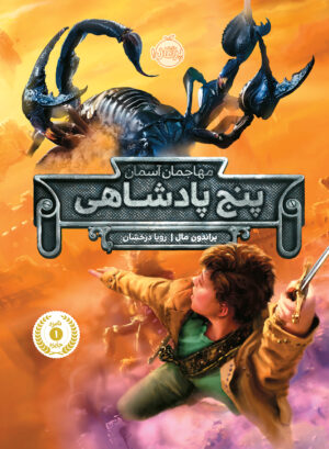 پنج پادشاهی(مهاجمان آسمان)