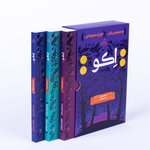 مجموعه سه جلدی "اکو"