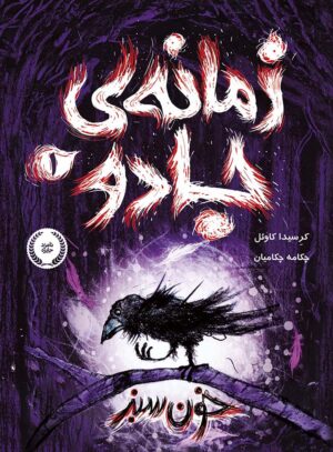 زمانه ی جادو 1