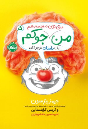 من جوکم 5