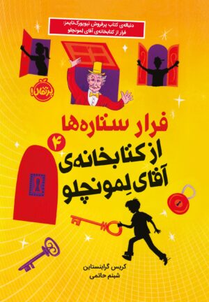 فرار ستاره‌ها از کتابخانه‌ی آقای لمونچلو