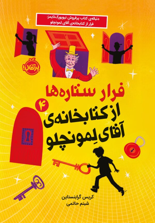 فرار ستاره‌ها از کتابخانه‌ی آقای لمونچلو