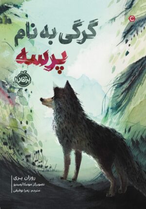 ستاره‌ی گرگ