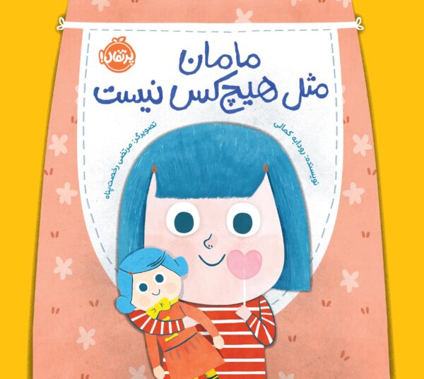 مامان  مثل هیچ‌کس نیست