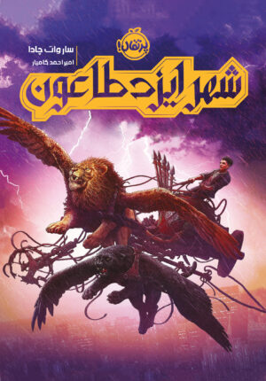 شهر ایزد طاعون