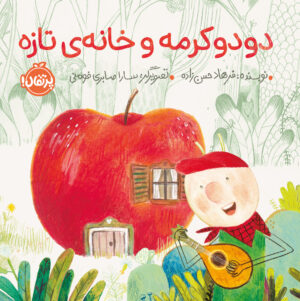 دودو کرمه و خانه‌ی تازه