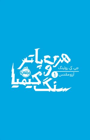 هری پاتر 1