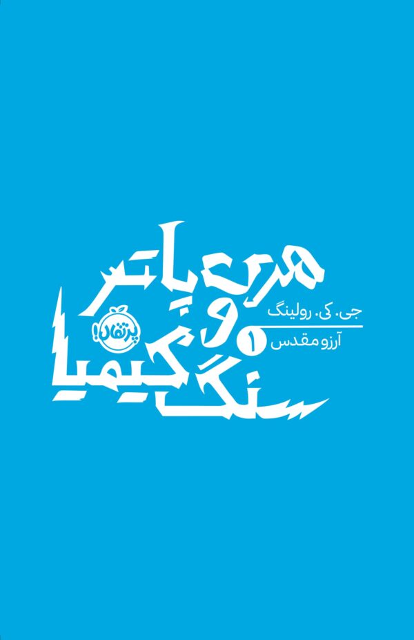 هری پاتر 1