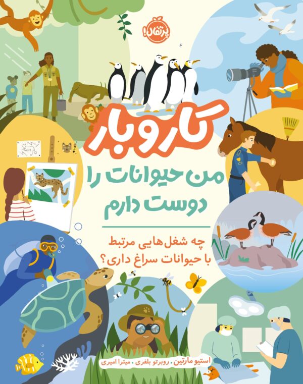 من حیوانات را دوست دارم، چه شغل‌هایی مرتبط با حیوانات سراغ داری؟